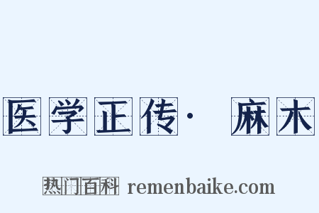 医学正传·麻木是什么意思的图片
